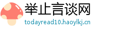 举止言谈网